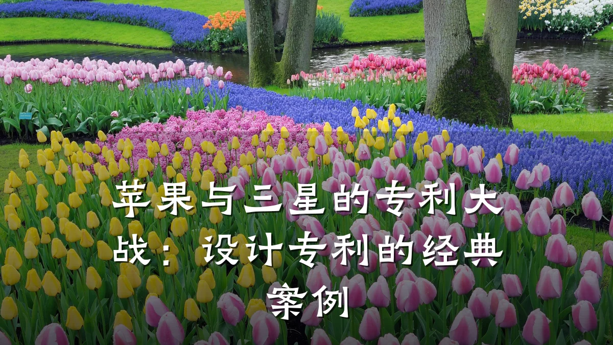 苹果与三星的专利大战:设计专利的经典案例