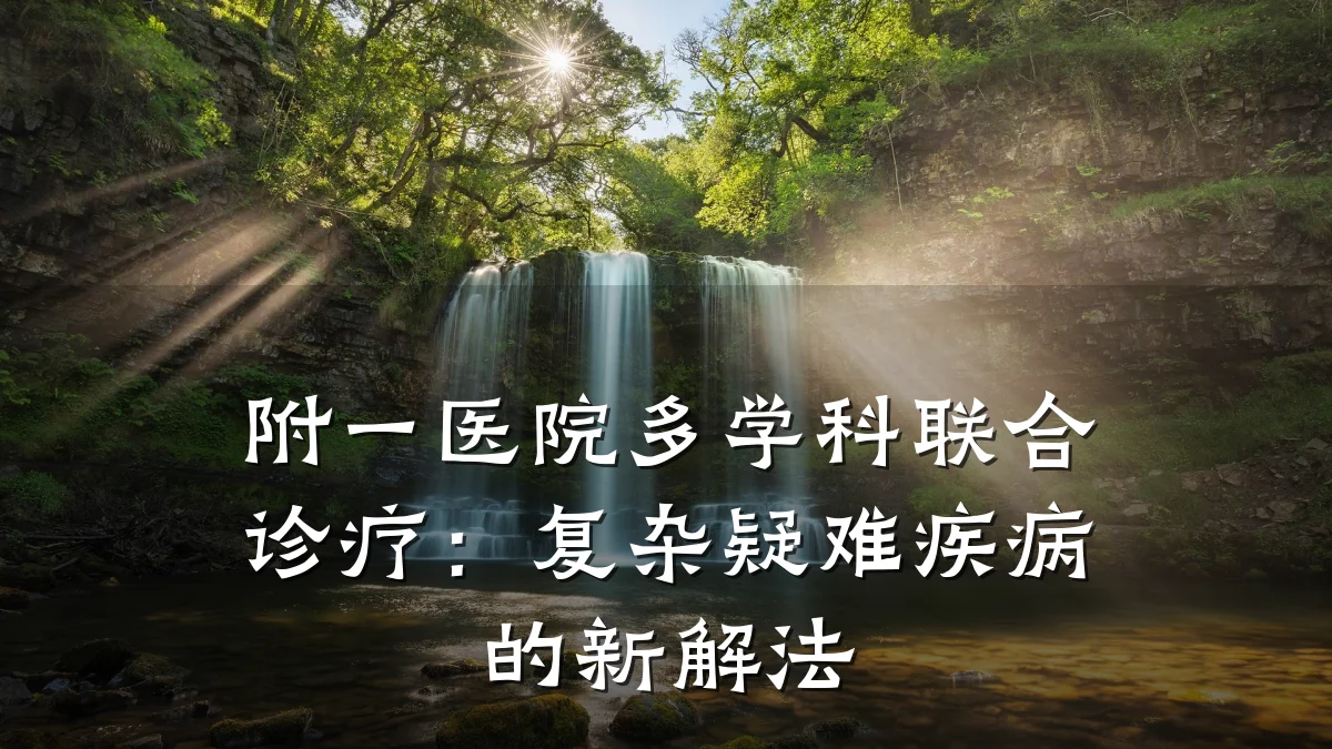 附一医院多学科联合诊疗:复杂疑难疾病的新解法