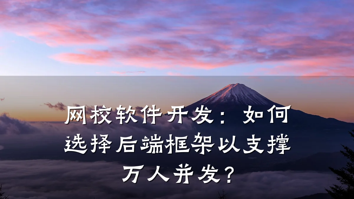 网校软件开发：如何选择后端框架以支撑万人并发？
