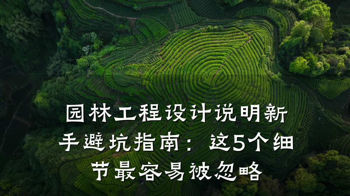 园林工程设计说明新手避坑指南：这5个细节最容易被忽略