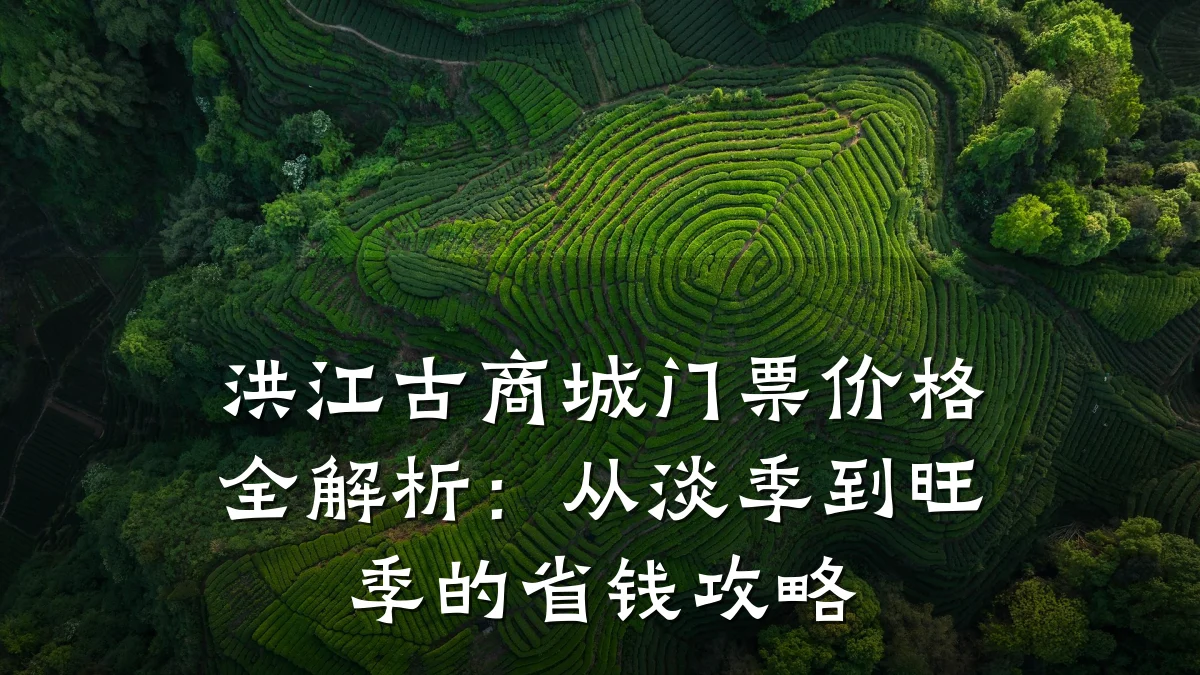 洪江古商城门票价格全解析：从淡季到旺季的省钱攻略