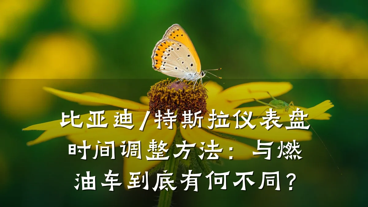 比亚迪/特斯拉仪表盘时间调整方法:与燃油车到底有何不同?