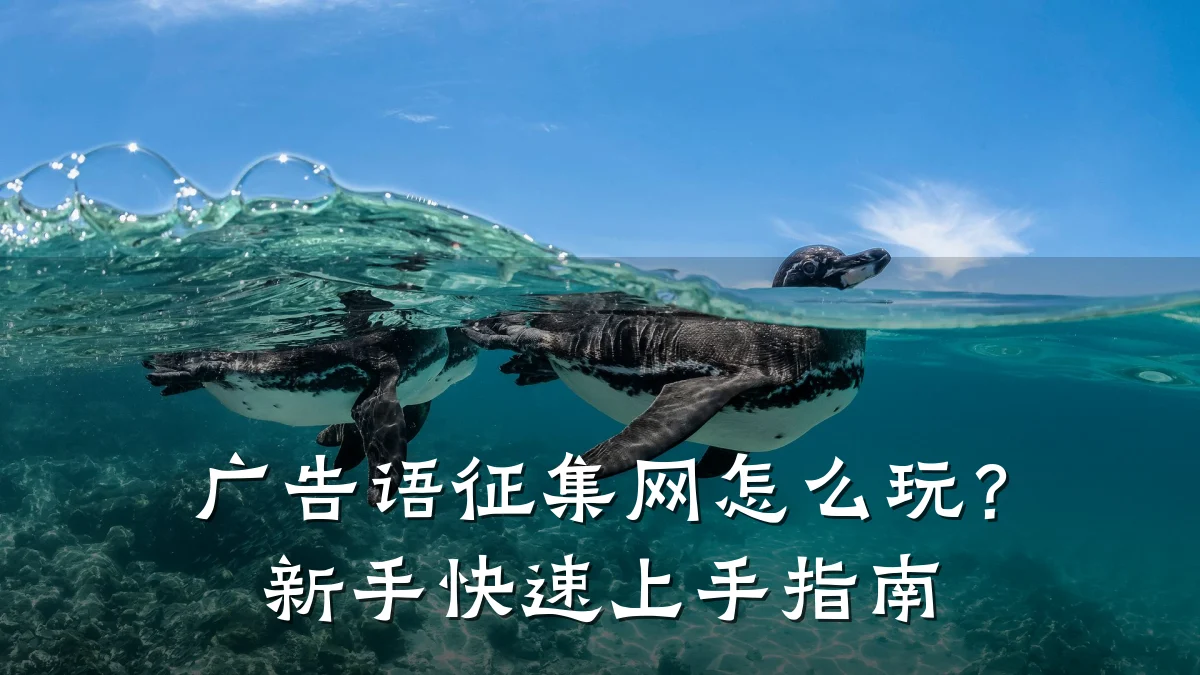 广告语征集网怎么玩?新手快速上手指南