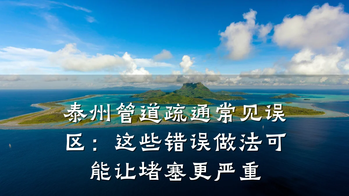 泰州管道疏通常见误区：这些错误做法可能让堵塞更严重