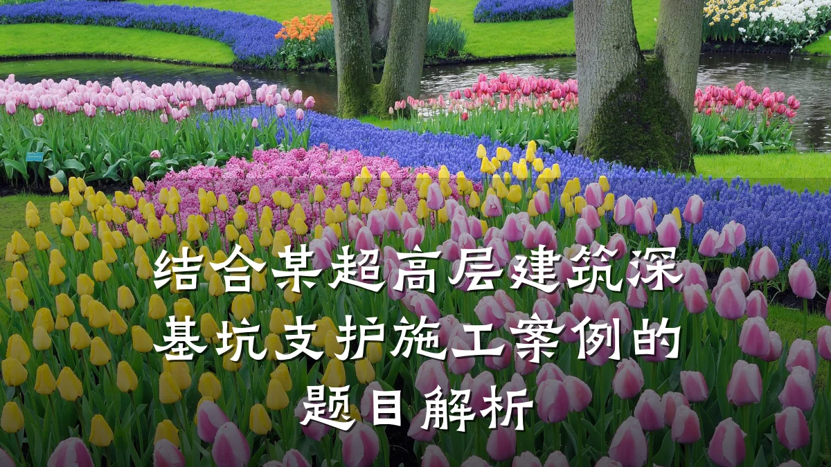 结合某超高层建筑深基坑支护施工案例的题目解析