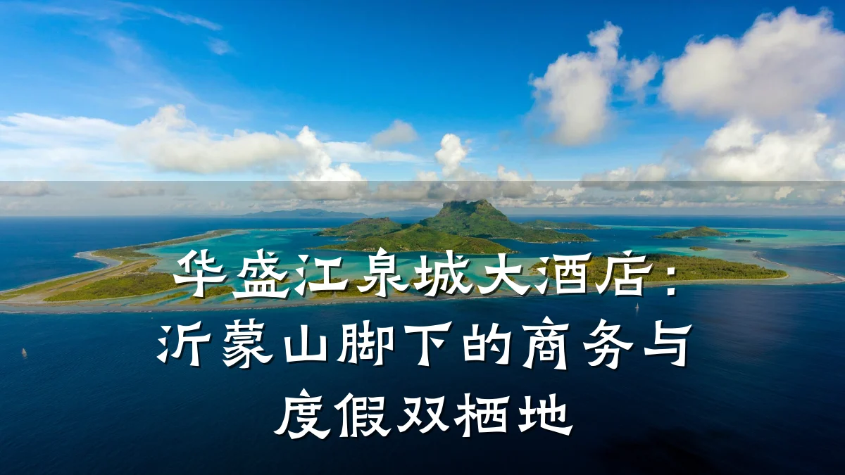 华盛江泉城大酒店:沂蒙山脚下的商务与度假双栖地
