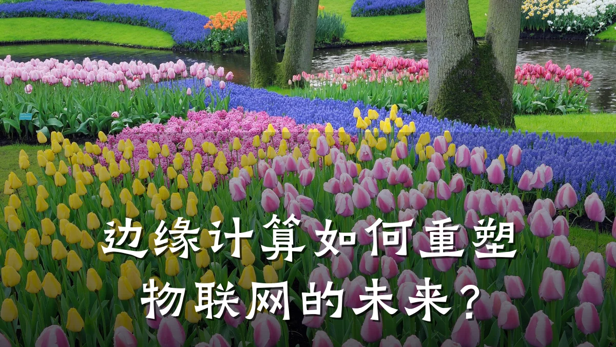 边缘计算如何重塑物联网的未来？