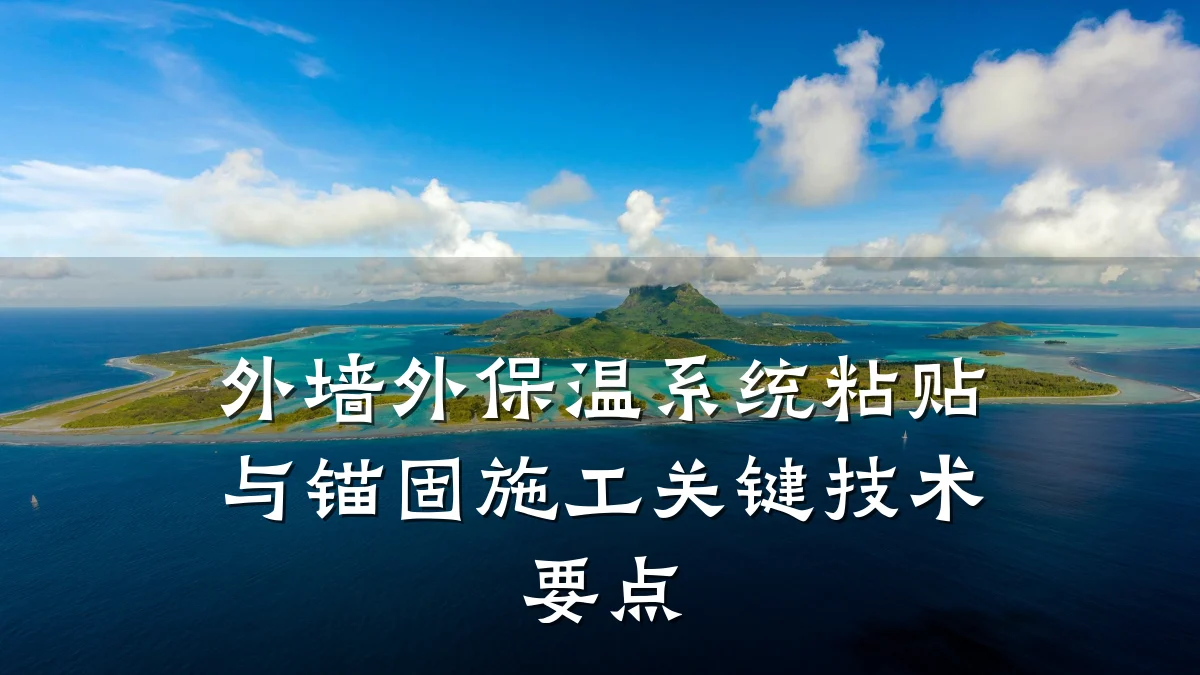 外墙外保温系统粘贴与锚固施工关键技术要点