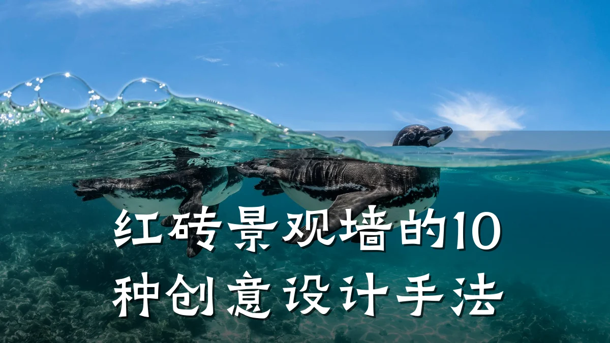 红砖景观墙的10种创意设计手法