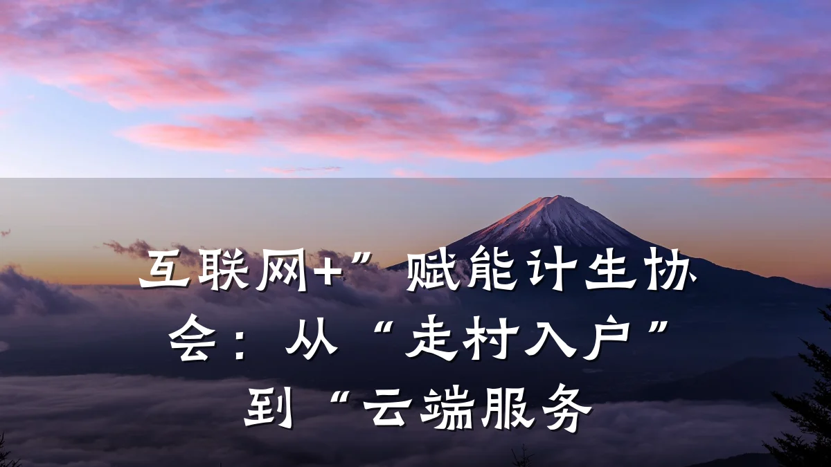 互联网+”赋能计生协会:从“走村入户”到“云端服务