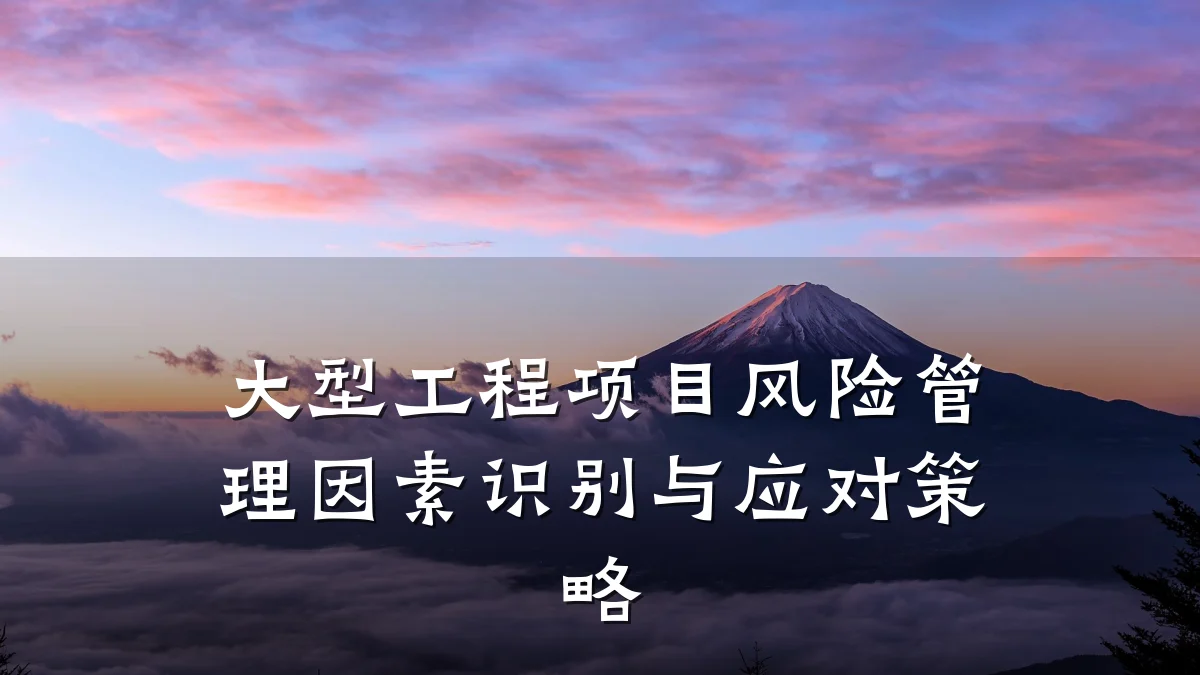 大型工程项目风险管理因素识别与应对策略