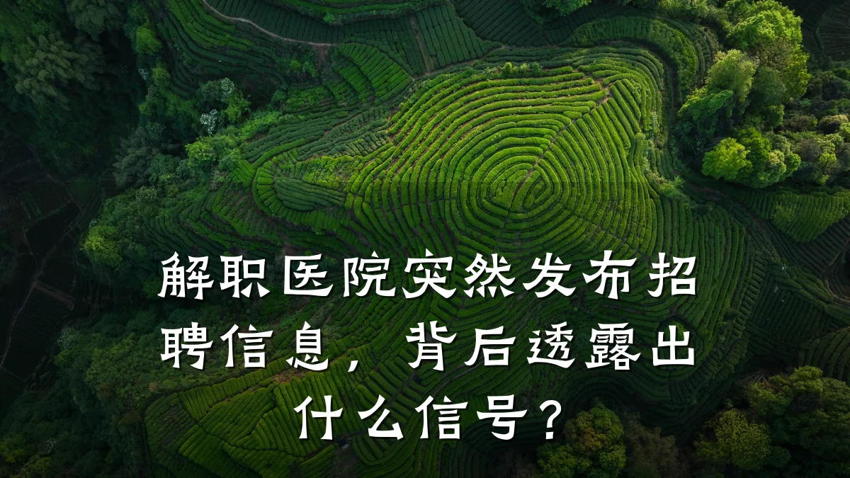 解职医院突然发布招聘信息,背后透露出什么信号?