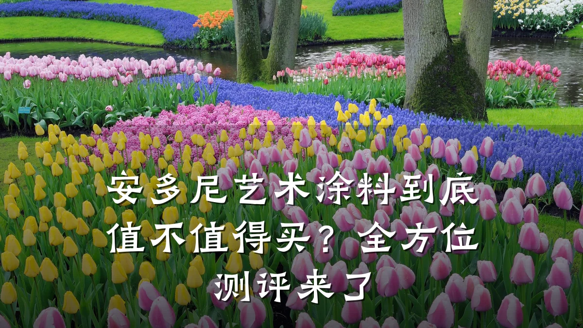 安多尼艺术涂料到底值不值得买？全方位测评来了