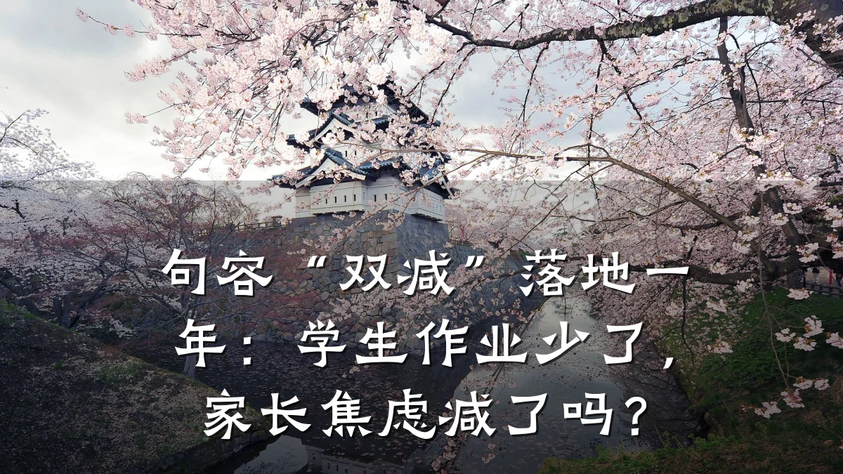 句容“双减”落地一年：学生作业少了，家长焦虑减了吗？