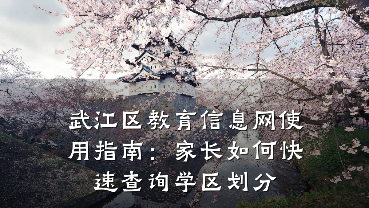 武江区教育信息网使用指南:家长如何快速查询学区划分