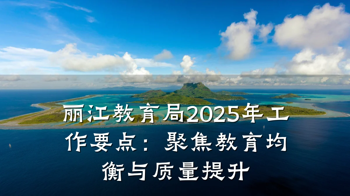丽江教育局2025年工作要点：聚焦教育均衡与质量提升