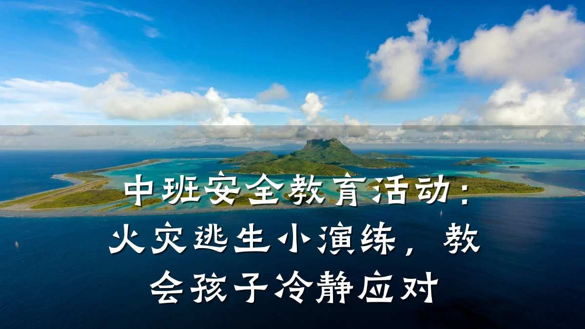 中班安全教育活动:火灾逃生小演练,教会孩子冷静应对