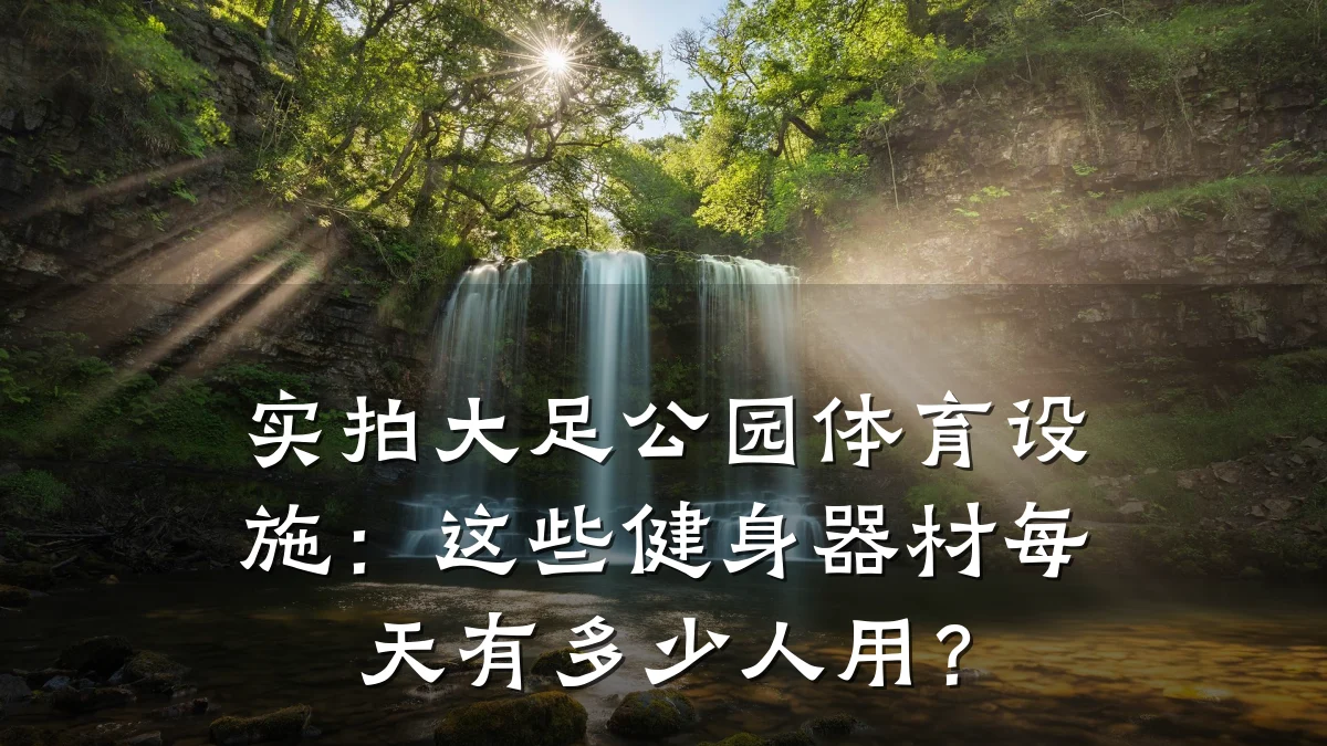 实拍大足公园体育设施:这些健身器材每天有多少人用?